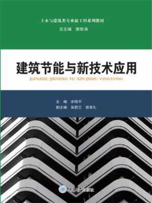 cover image of 建筑节能与新技术应用
